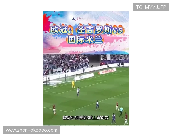 国际米兰客场4-0大胜圣吉罗斯迎欧冠三连胜且保持不失球纪录 国际米兰客场4-0大胜圣吉罗斯迎欧冠三连胜且保持不失球纪录