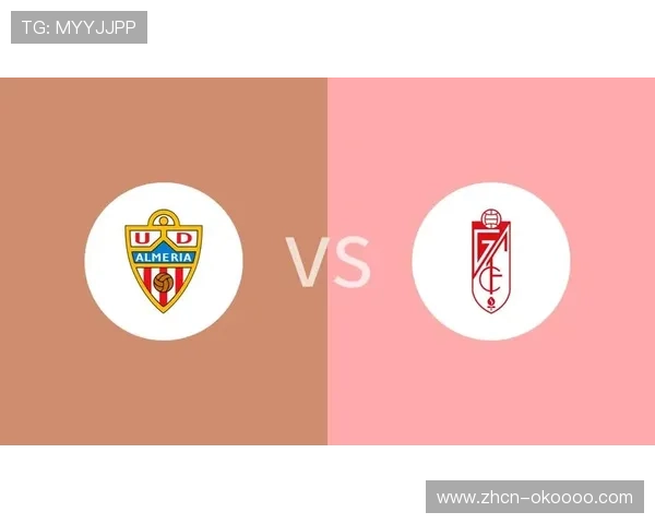 保级生死战前瞻:格拉纳达与阿尔梅里亚的直接对话 保级生死战前瞻:格拉纳达与阿尔梅里亚的直接对话